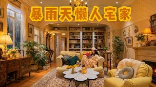 ⛈️暴雨天宅家vlog｜精致女生如何优雅的宅一天？💅「你心中的小可爱 Your Cutie」