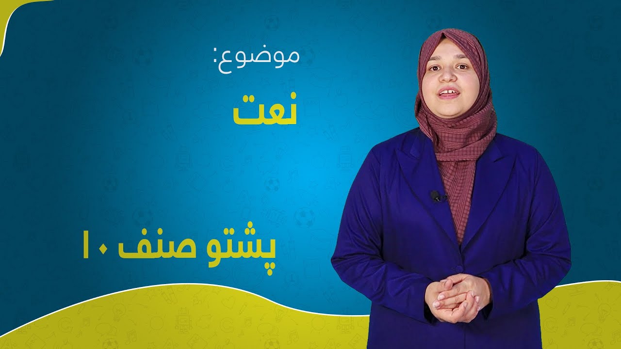 پشتو صنف ۱۰ | درس ۲ | نعت