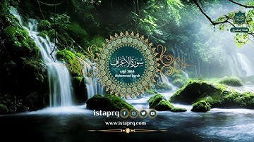 سورة الأعراف - محمد أيوب | Surat Al-Araf - Mohamed Ayyub (جوده عاليه -High Quality)