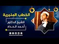 محمد النبي الانسان خطبة الجمعة مع الشيخ الدكتور أحمد الحداد Sheikh Ahmed Elhadad 