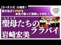 岩崎宏美「聖母たちのララバイ」▼2026卒業コンサート #チケット一般発売<先着順>▼詳細は概要欄へ #音大生がカバー