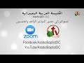 المؤتمر 51 الكنيسة المعمدانية العربية في واشنطن دي سي Alkarma Tv