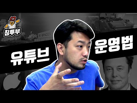 침착맨식 유튜브 운영법