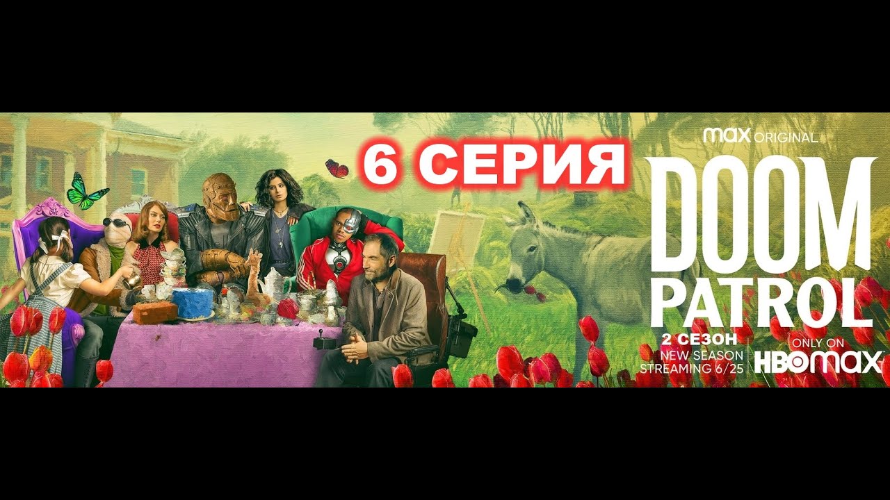 Обзор сериала "Роковой патруль" 2 сезон 6 серия - YouTube