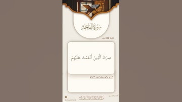 سورة الفاتحة لفضيلة الشيخ وليد بن راشد السعيدان -حفظه الله-.