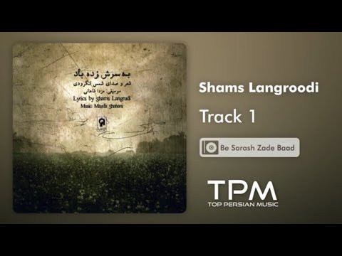    1 آلبوم به سرش زده باد از شمس لنگرودی