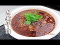 水煮牛肉，川菜经典，麻辣鲜香，在家里轻松做到 | Sliced Beef in Chili Oil | Shuizhu Niurou