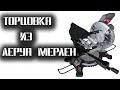 Дешевая торцовка из Леруа Мерлен / Practyl J1G-ZP1-210 с протяжкой.