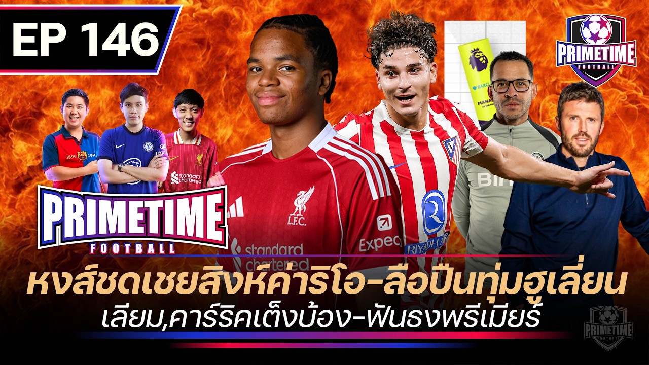 หงส์ชดเชยสิงห์ค่าริโอ-ลือปืนทุ่มฮูเลี่ยน-เลียม,คาร์ริคเต็งบ๊อง-ฟันธงพรีเมียร์| Primetime EP146