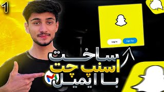 آموزش ساخت اکونت اسناپ چت با استفاده از ایمیل آدرس | نصب + فعالسازی screenshot 5