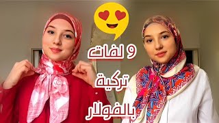 9 لفات فولار بالطريقة التركية رائعة/Tutorial HIJAB Turque screenshot 4