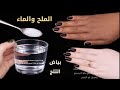 بديل جلسات التبييض الملح والماء للعيد تبييض فوري للجسم والوجه في دقائق ضعيها على السواد وسيختفى 