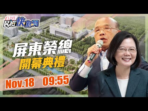 【LIVE】1118 總統蔡英文、行政院長蘇貞昌出席屏東榮民總醫院開幕典禮｜民視快新聞｜