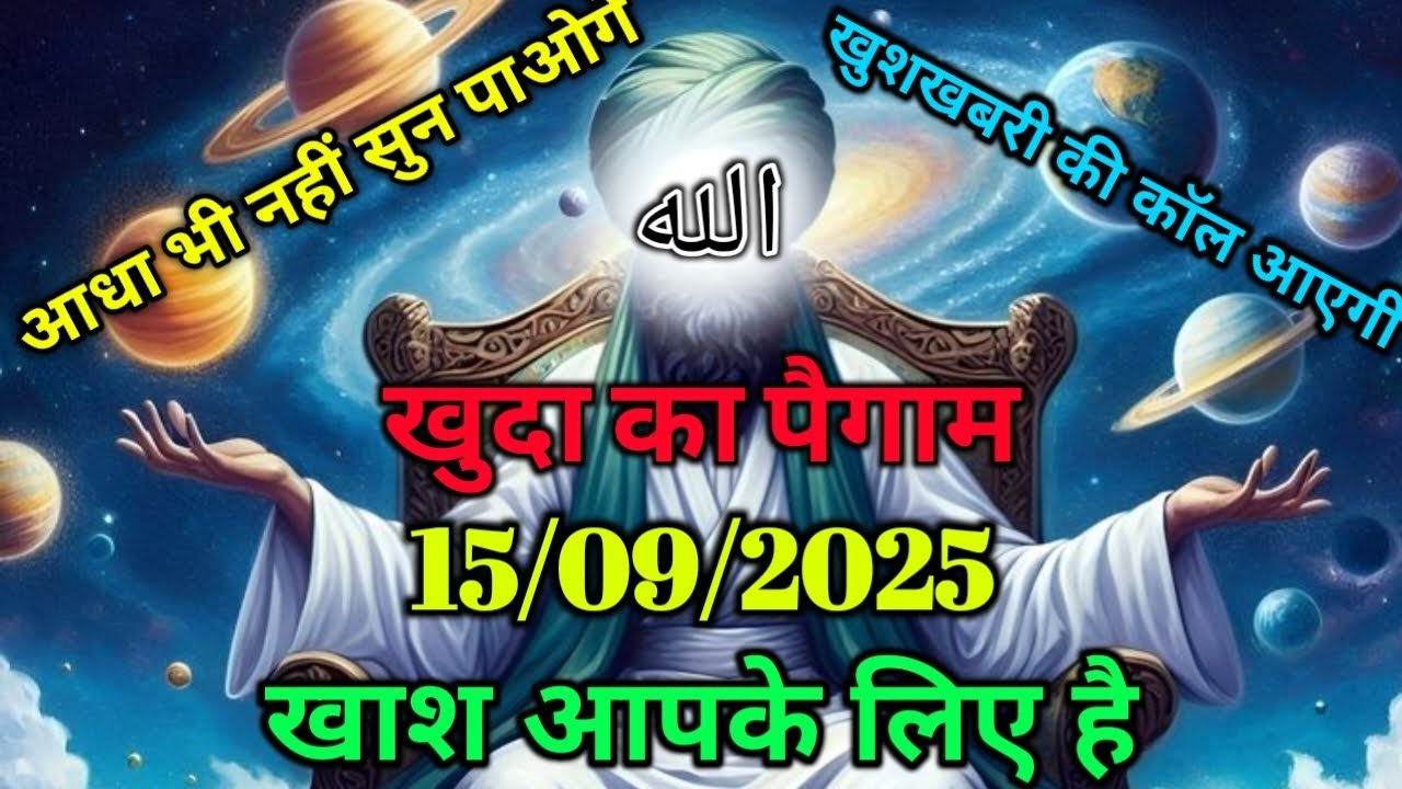 ✅15/09/2025आधा भी नहीं सुन पाओगे कि खुशखबरी की कॉल आएगी खुदा का पैगाम सिर्फ आपके लिए..#islamicwisdom