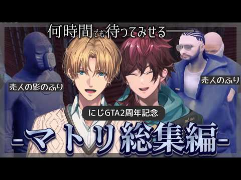 【にじGTA/NEWTOWN】マトリ総集編【エクス・アルビオ/ローレン・イロアス/切り抜き】