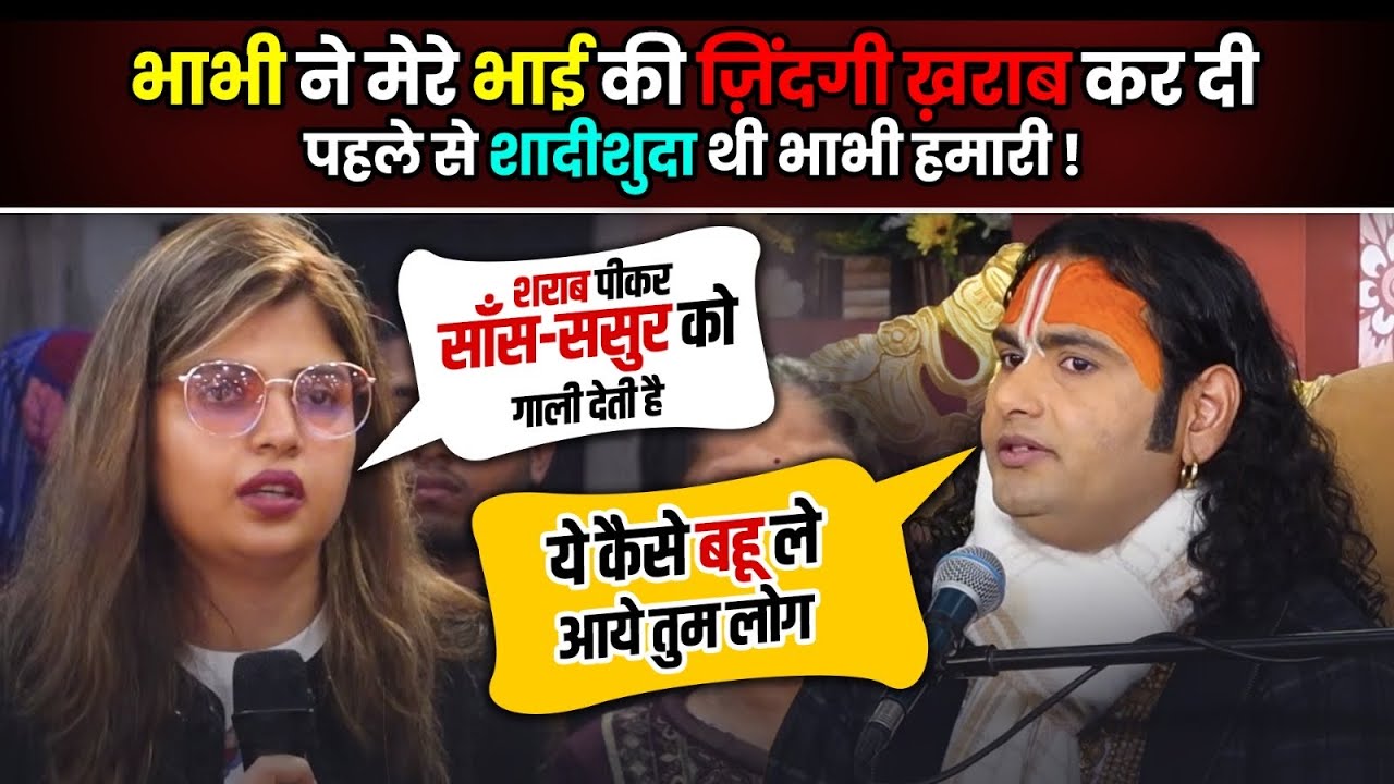 भाभी ने मेरे भाई की ज़िंदगी ख़राब कर दी, पहले से शादीशुदा थी भाभी हमारी !