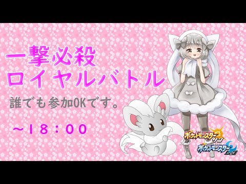 【ポケモンUSUM】ゆるりん放送～一撃必殺ロイヤルバトル～【初見さん初心者さん大歓迎】