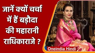 Baroda की Maharani Radhikaraje Gaekwad की सादगी ने जीता लोगों का दिल । वनइंडिया हिंदी