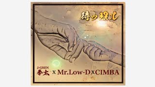 待ッ照ル  /  J-GREN拳太 × Mr.Low-D × CIMBA