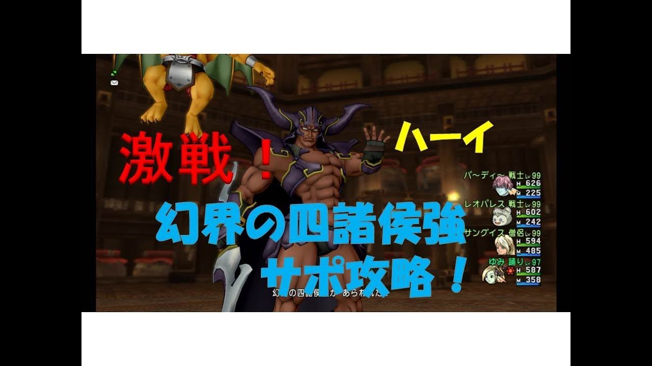 ドラクエ10 幻界の四諸侯強サポ攻略 戦戦踊僧 4 52 踊り子視点 Youtube