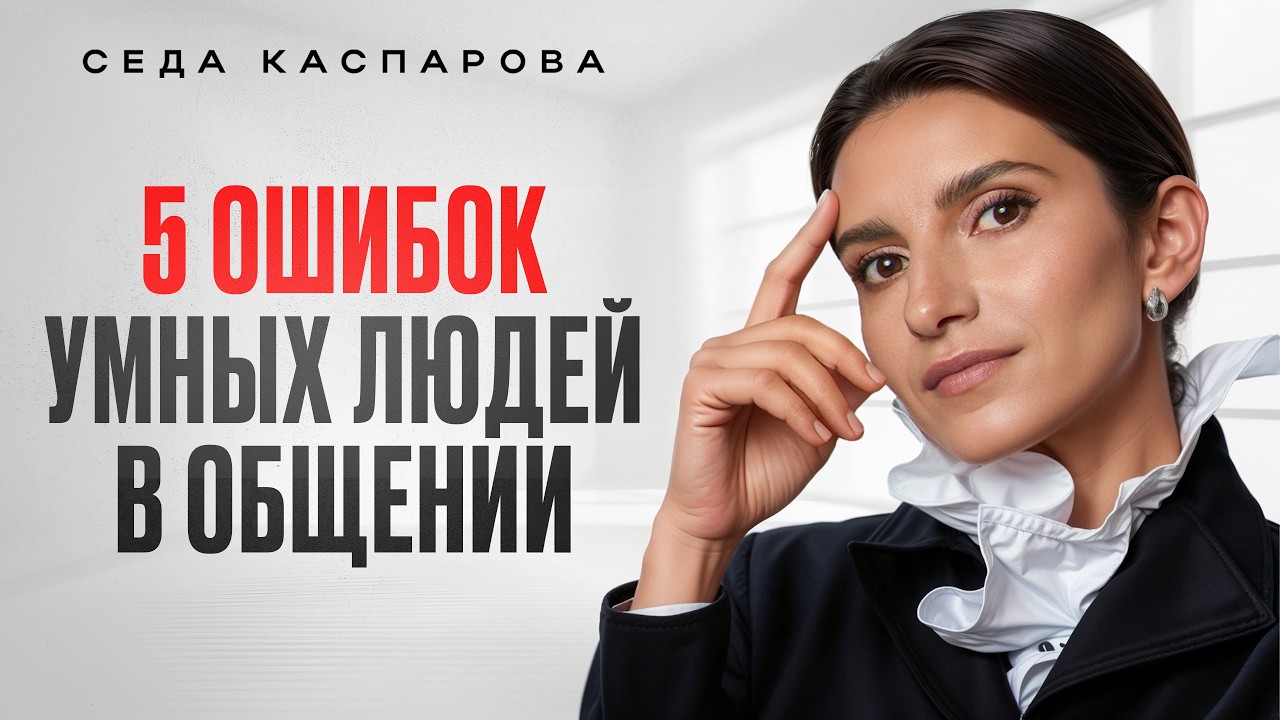 5 ошибок в общении, из-за которых умные люди выглядят глупо / Как говорить, чтобы тебя уважали?
