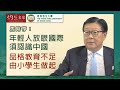 【字幕】馬時亨：年輕人放眼國際須認識中國 品格教育不足由小學生做起《恒傳感言》(2021-01-23)（影片由恒生大學傳播學院提供）