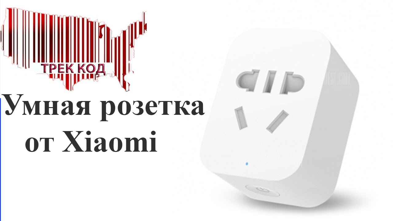 Умная розетка XIAOMI 