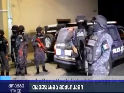 მექსიკაში შეიარაღებული პირები ლუდის ბარს დაესხნენ თავს - დაღუპულია 10 ადამიანი