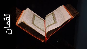سورة لقمان يوسف الشويعي   Surah Luqman Yousef Alshoaey