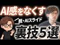 【超簡単】AI感のあるスライドを一気にプロ級にするコツをご紹介します！AIの資料の質を爆上げしたい人は必見です