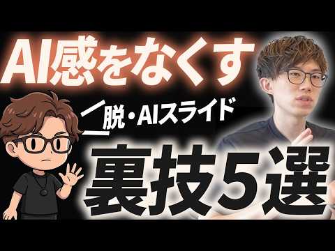 【超簡単】AI感のあるスライドを一気にプロ級にするコツをご紹介します!AIの資料の質を爆上げしたい人は必見です 썸네일 — 유튜브에서 보기