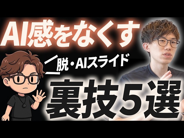 【超簡単】AI感のあるスライドを一気にプロ級にするコツをご紹介します！AIの資料の質を爆上げしたい人は必見です