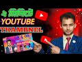         make youtube thumbnails on android  mobile 2024