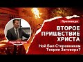 Второе Пришествие Христа | Проповедь | Павел Натекин