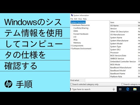 Windowsのシステム情報を使用してコンピュータの仕様を確認する | HP製コンピュータ | HP