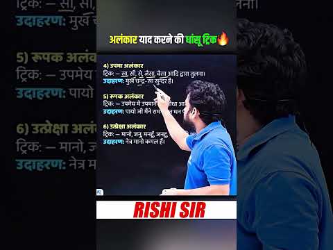 अलंकार याद करने की धांसू Trick  | 3 मिनट में सारे अलंकार याद | Class 12th Hindi | UP Board 2027