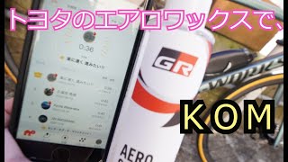 TOYOTA エアロスタビライジングボディコート で、ロードバイクは速くなるのか？