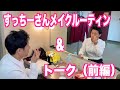 【すっちーさんメイクルーティン】&楽屋トーク(前編)