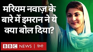 Imran Khan on Mariam Nawaz: इमरान ख़ान ने मरियम नवाज़ पर क्या बात बोल दी? (BBC Hindi)