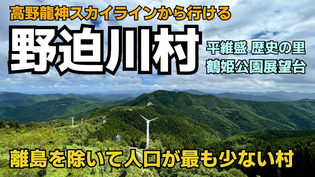 人口最小の自治体 野迫川村巡り ～前編～  高野龍神スカイラインから行く