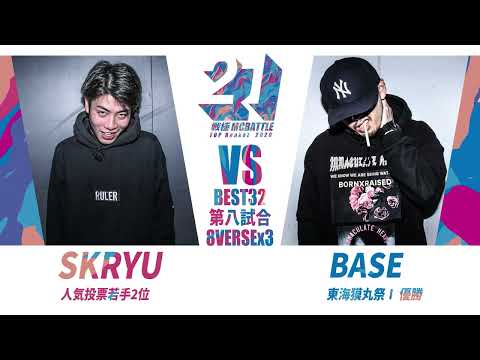 BASEvsSKRYU/戦極MCBATTLE第21章