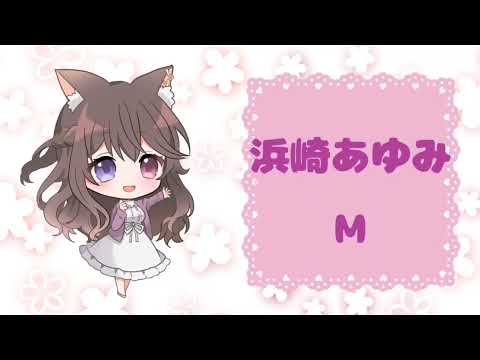 M 浜崎あゆみ 【歌ってみた】