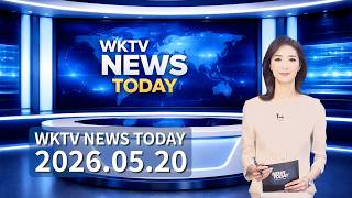 052026 WKTV 워싱턴 뉴스투데이