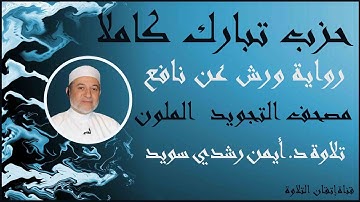 حزب تبارك بالترتيب من سورة الملك الى سورة نوح | الشيخ ايمن رشدي سويد|hizb  tabaraka