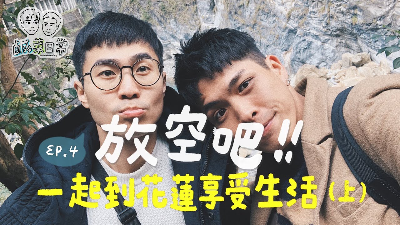 鹹菜日常 Ep.4｜放空吧！一起到花蓮享受生活 (上集)