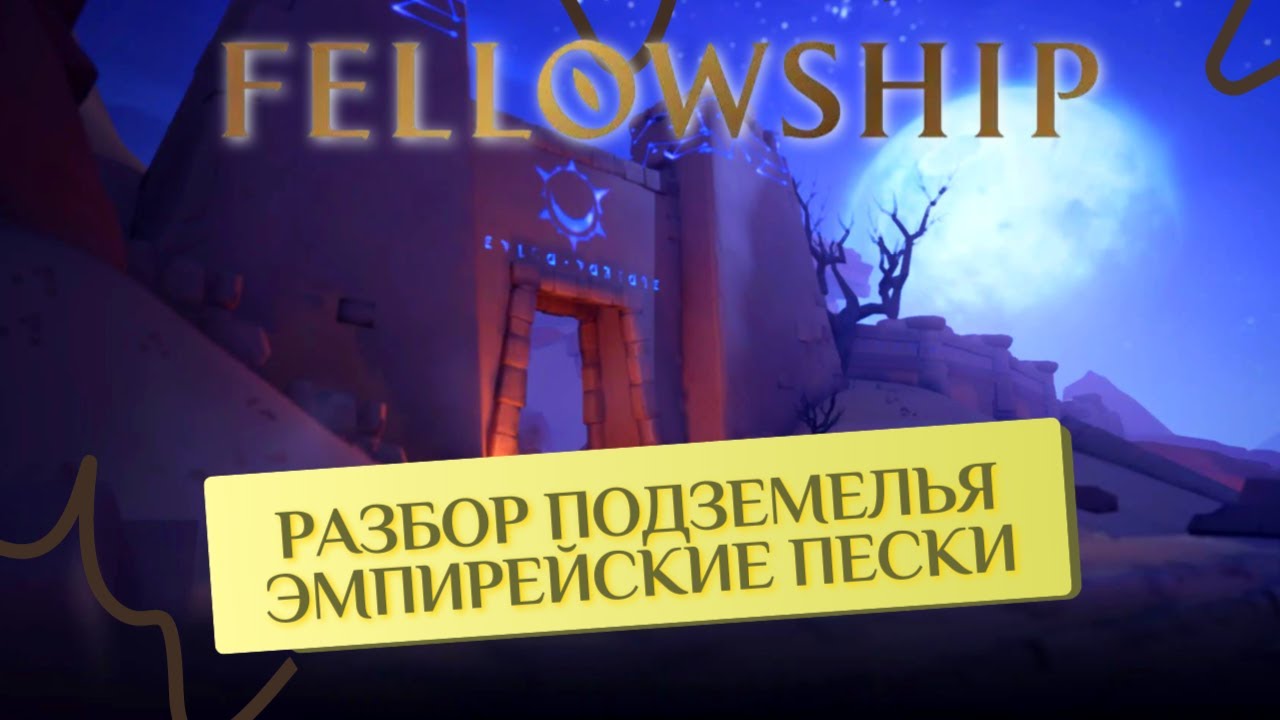 Подземелье "Эмпирейские пески" разбор, гайды, тактики! FELLOWSHIP!