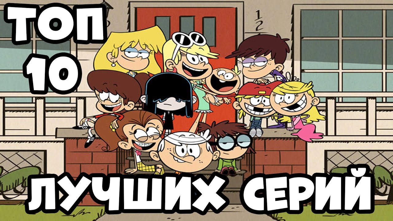Линкольн из шумного дома