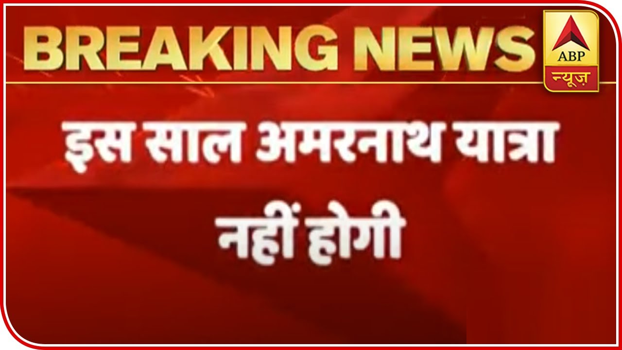 Amarnath Yatra 2020 Cancelled Due To Coronavirus | ABP News