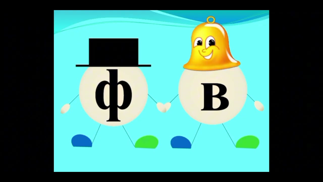Обучение грамоте. «Буква В и звуки [В], [В']. - YouTube