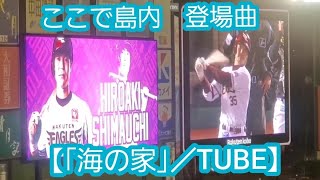 ［再掲］20220401　ここで島内♪ 島内宏明 登場曲【｢海の家｣／TUBE】　東北楽天ｺﾞｰﾙﾃﾞﾝｲｰｸﾞﾙｽ@仙台･楽天生命ﾓﾊﾞｲﾙﾊﾟｰｸ宮城 内野3塁上段C